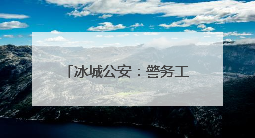 冰城公安：警务工作“前移一步”矛盾化解“主动一分”