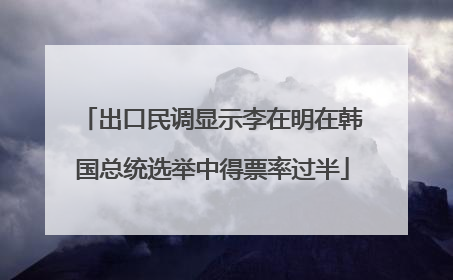 出口民调显示李在明在韩国总统选举中得票率过半