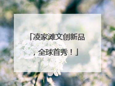 凌家滩文创新品，全球首秀！