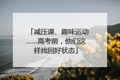 减压课、趣味运动……高考前，他们这样找回好状态
