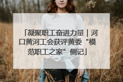 凝聚职工奋进力量｜河口黄河工会获评黄委“模范职工之家”侧记