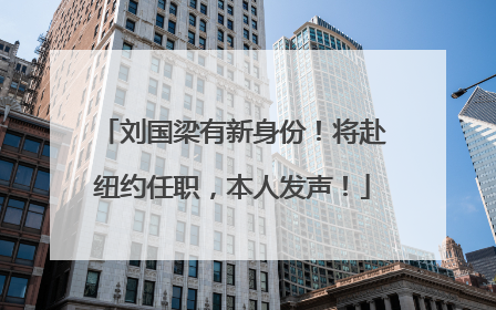 刘国梁有新身份！将赴纽约任职，本人发声！