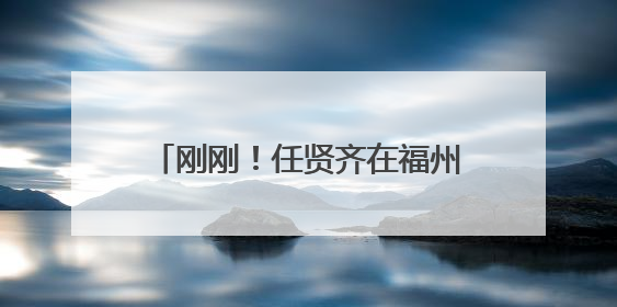 刚刚！任贤齐在福州下单了500份饺子
