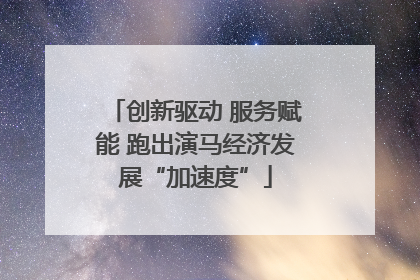 创新驱动 服务赋能 跑出演马经济发展“加速度”