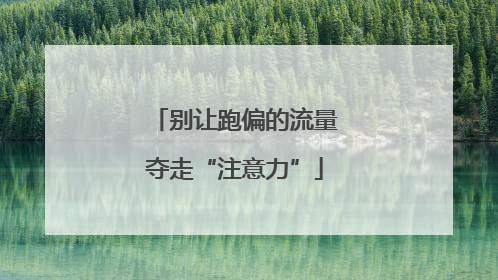 别让跑偏的流量夺走“注意力”
