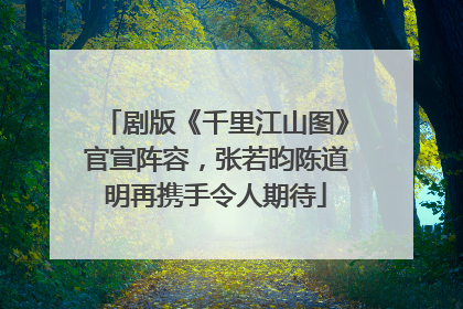 剧版《千里江山图》官宣阵容，张若昀陈道明再携手令人期待