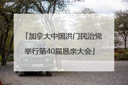 加拿大中国洪门民治党举行第40届恳亲大会