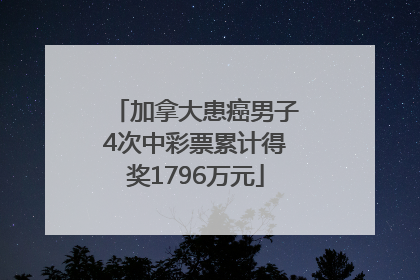 加拿大患癌男子4次中彩票累计得奖1796万元
