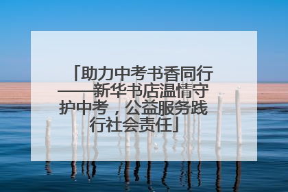助力中考书香同行——新华书店温情守护中考，公益服务践行社会责任