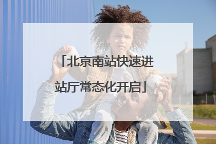 北京南站快速进站厅常态化开启