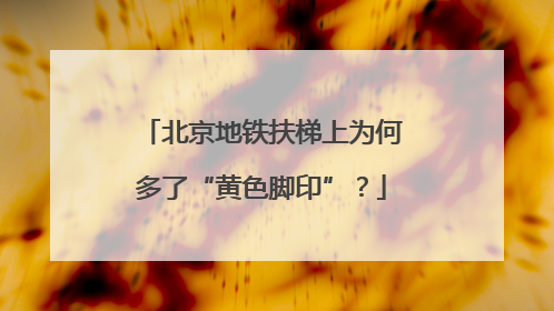北京地铁扶梯上为何多了“黄色脚印”？