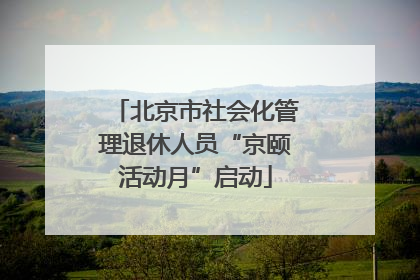 北京市社会化管理退休人员“京颐活动月”启动