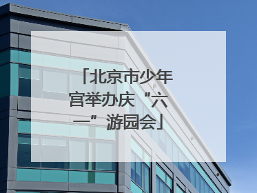 北京市少年宫举办庆“六一”游园会
