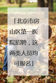 北京市房山区第一医院招聘，这两类人员均可报名