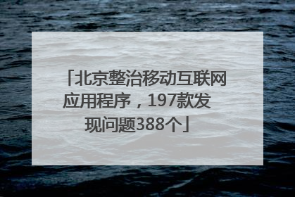 北京整治移动互联网应用程序，197款发现问题388个