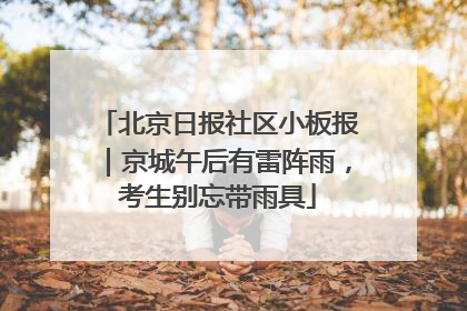 北京日报社区小板报｜京城午后有雷阵雨，考生别忘带雨具
