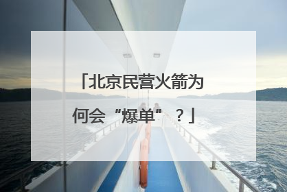 北京民营火箭为何会“爆单”？