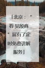 北京：“看·见殷商”展有了定时免费讲解服务
