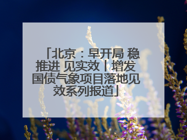 北京：早开局 稳推进 见实效丨增发国债气象项目落地见效系列报道
