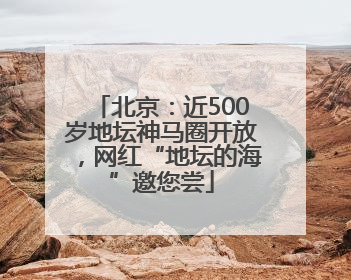 北京：近500岁地坛神马圈开放，网红“地坛的海”邀您尝