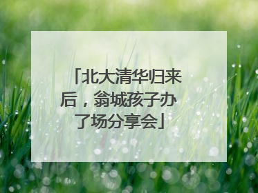 北大清华归来后，翁城孩子办了场分享会