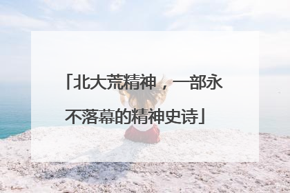 北大荒精神，一部永不落幕的精神史诗