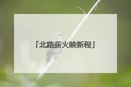 北路薪火映新程
