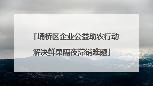埇桥区企业公益助农行动解决鲜果隔夜滞销难题