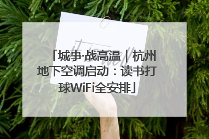 城事·战高温｜杭州地下空调启动：读书打球WiFi全安排
