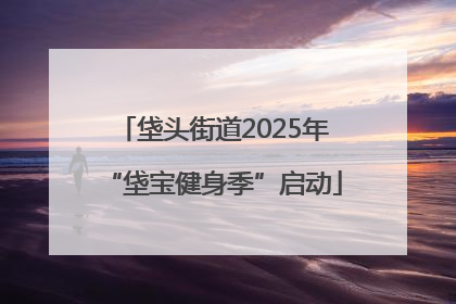 垡头街道2025年“垡宝健身季”启动