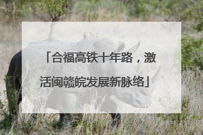 合福高铁十年路，激活闽赣皖发展新脉络