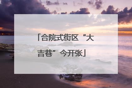 合院式街区“大吉巷”今开张