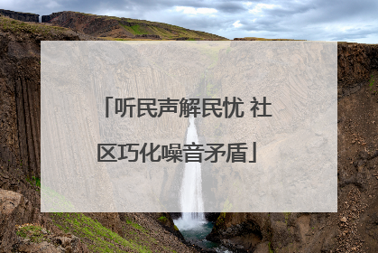 听民声解民忧 社区巧化噪音矛盾