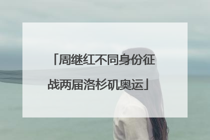 周继红不同身份征战两届洛杉矶奥运