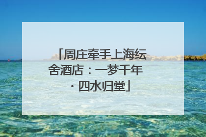 周庄牵手上海纭舍酒店：一梦千年・四水归堂