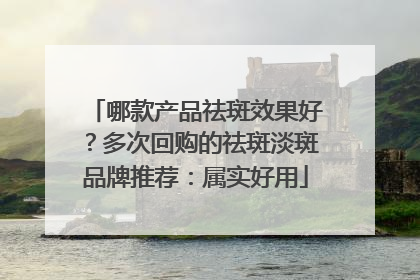 哪款产品祛斑效果好？多次回购的祛斑淡斑品牌推荐：属实好用