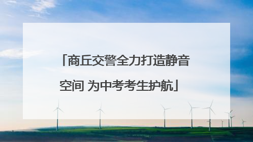 商丘交警全力打造静音空间 为中考考生护航