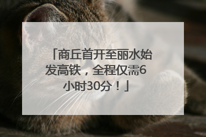 商丘首开至丽水始发高铁，全程仅需6小时30分！