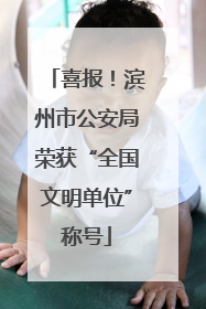 喜报！滨州市公安局荣获“全国文明单位”称号