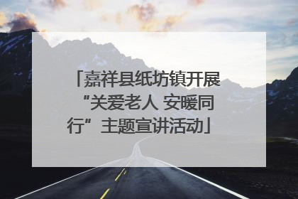 嘉祥县纸坊镇开展“关爱老人 安暖同行”主题宣讲活动