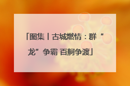 图集丨古城燃情：群“龙”争霸 百舸争渡