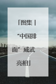 图集︱“中国排面”威武亮相