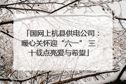 国网上杭县供电公司：暖心关怀迎“六一” 三十载点亮爱与希望