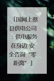 国网上蔡县供电公司：供电服务在身边 安全咨询“零距离”