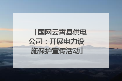 国网云霄县供电公司：开展电力设施保护宣传活动