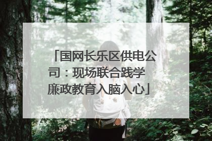 国网长乐区供电公司：现场联合践学 廉政教育入脑入心
