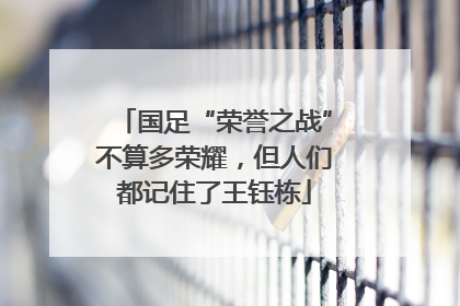国足“荣誉之战”不算多荣耀，但人们都记住了王钰栋