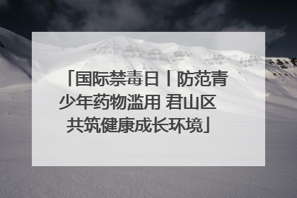 国际禁毒日丨防范青少年药物滥用 君山区共筑健康成长环境