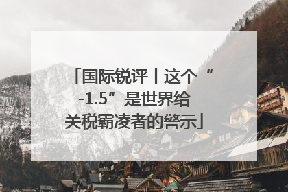 国际锐评丨这个“-1.5”是世界给关税霸凌者的警示