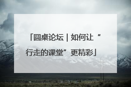 圆桌论坛｜如何让“行走的课堂”更精彩